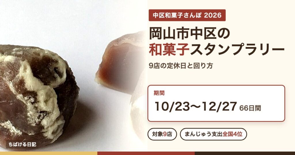 岡山市中区の和菓子スタンプラリー「中区和菓子さんぽ」2026と大手まんぢゅう