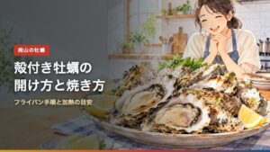 殻付き牡蠣の開け方と焼き方(アイキャッチ)