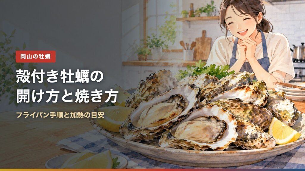 殻付き牡蠣の開け方と焼き方(アイキャッチ)