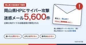 岡山県HPにサイバー攻撃 迷惑メール約5,600件(やっぱり岡山!企業立地ガイド)