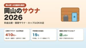 岡山のサウナ2026 料金比較・個室サウナ・カップルOKの店