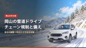 岡山の雪道ドライブチェーン規制と備え(アイキャッチ)