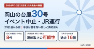 岡山の台風30号の影響 イベント中止とJR運行情報(2026年10月24日朝時点)