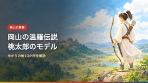 岡山の温羅伝説桃太郎のモデル(アイキャッチ)