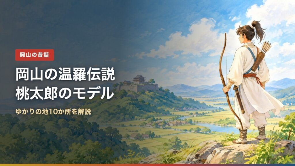 岡山の温羅伝説桃太郎のモデル(アイキャッチ)