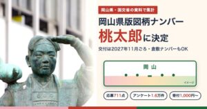 岡山県版図柄ナンバーは桃太郎に決定（岡山市の桃太郎像）