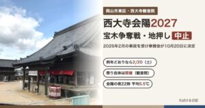 西大寺会陽2027 宝木争奪戦・地押し中止（西大寺観音院の本堂）