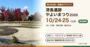 津島遺跡やよいまつり2026 10月24・25日 岡山県総合グラウンドの津島やよい広場