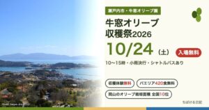 牛窓オリーブ収穫祭2026(10月24日)と牛窓オリーブ園から見た牛窓の海