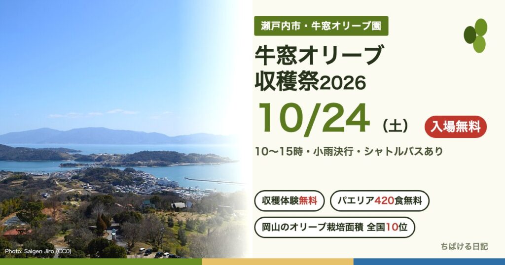 牛窓オリーブ収穫祭2026(10月24日)と牛窓オリーブ園から見た牛窓の海